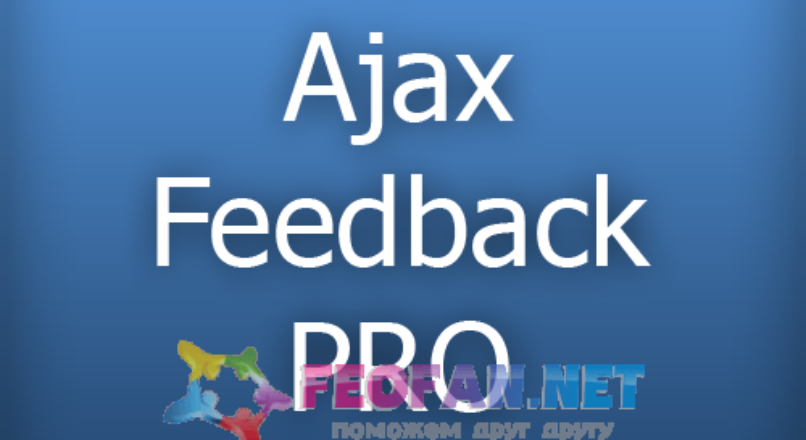 Ajax Feedback PRO v1.1