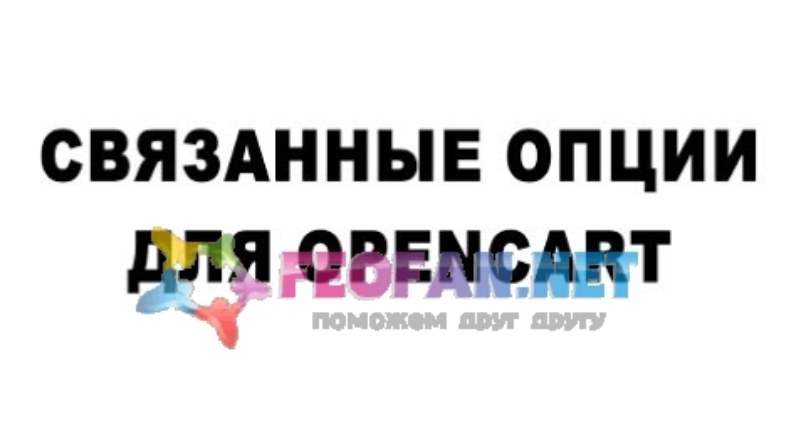 Связанные опции 1.5 Opencart