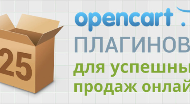 25 плагинов OpenCart для успешных продаж в интернете