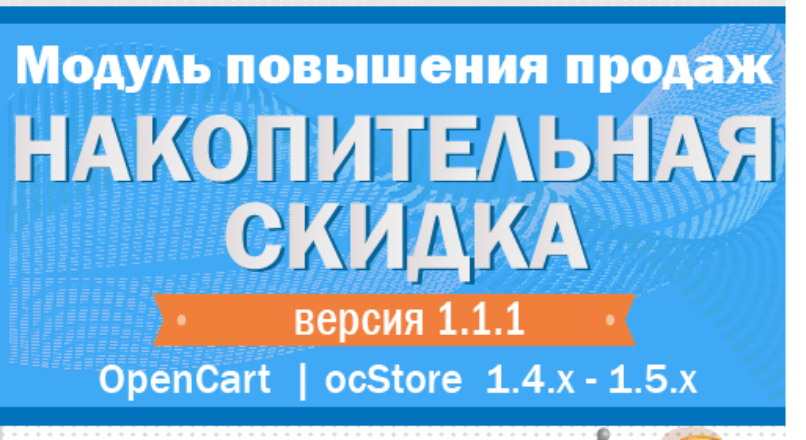 Накопительные скидки for Opencart/ocStore 1.4x – 1.5.x v1.1.1