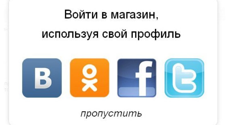 Авторизация через Вконтакте, Facebook, Одноклассники, Twitter, Gmail.com, Mail.ru 2.0