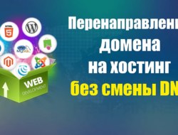 Перенаправить сайт на хостинг без смены ns