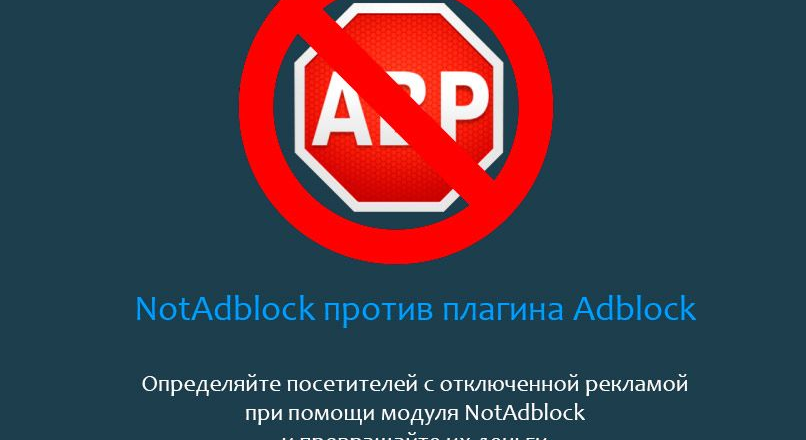 Модуль NotAdblock v0.3 для DLE nulled