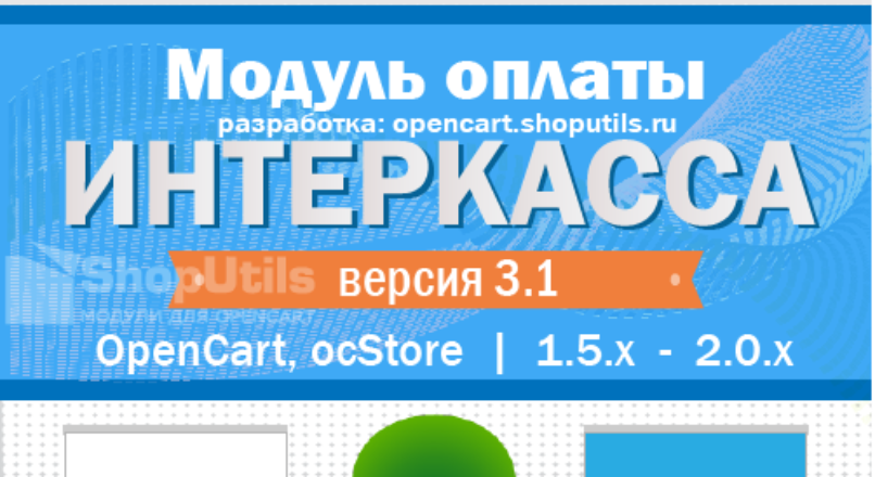 Интеркасса (Opencart/ocStore 1.5.x — 2.x) v3.3 nulled
