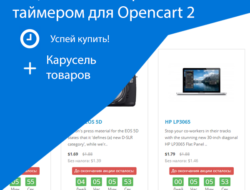Акционные товары с таймером для Opencart 2 1.2.1