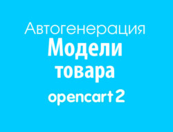 Автогенерация кода Модели товара на Opencart 2