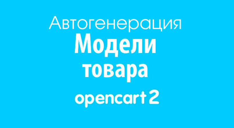 Автогенерация кода Модели товара на Opencart 2