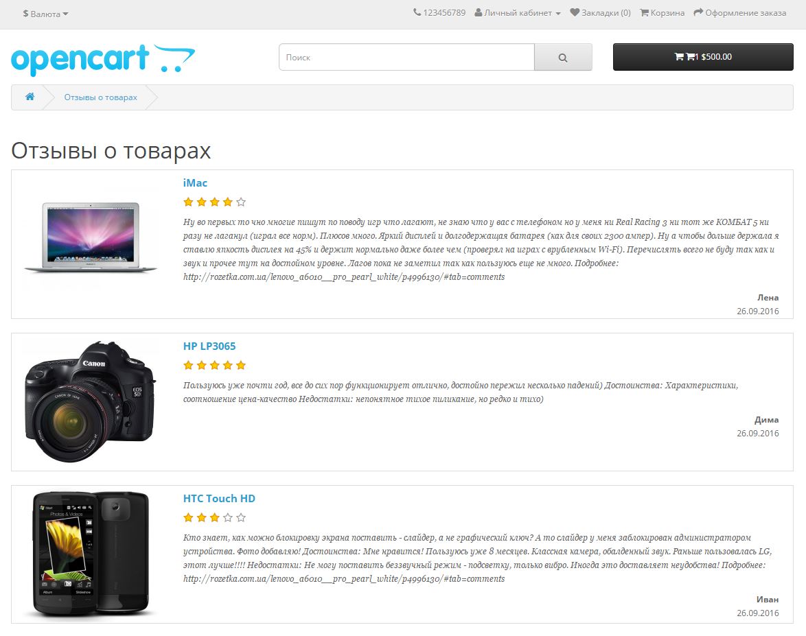 Модуль отзывы. Отзыв о товаре. Отзывы опенкарт. OPENCART товар. OPENCART отзывы.