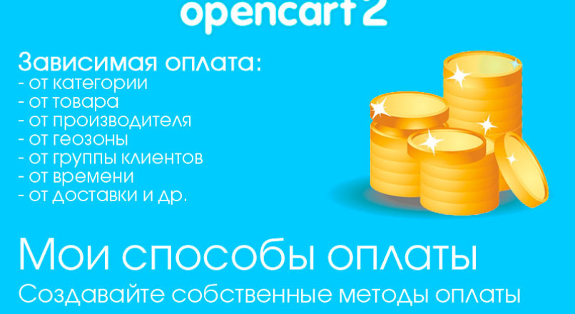 Модуль Мои способы оплаты для Opencart 2