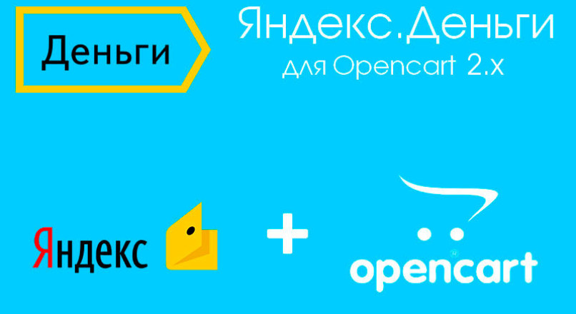 Модуль Яндекс.Деньги для Opencart 2