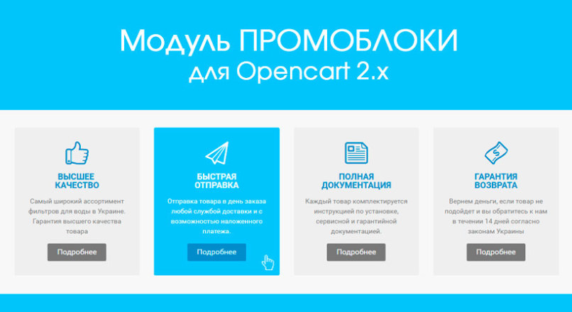 Модуль Промоблоки для Opencart 2.x