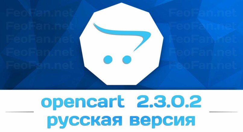 Opencart 2.3.0.2 русская версия