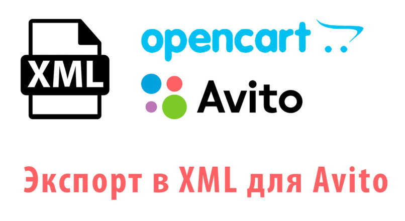 Модуль Экспорт в XML для Avito с Opencart 2.x