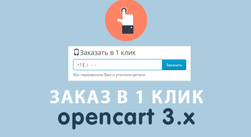 Модуль Заказ в 1 клик Opencart 3.0