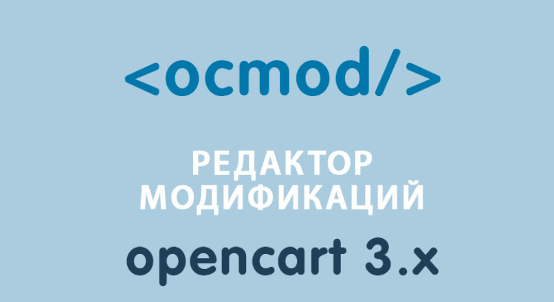 Модуль Редактор модификаций Opencart 3.x