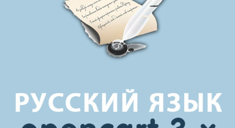 Русский язык — Russian language Opencart 3.x