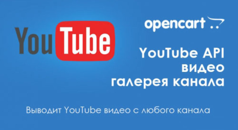 YouTube API — видео галерея канала для Opencart 3