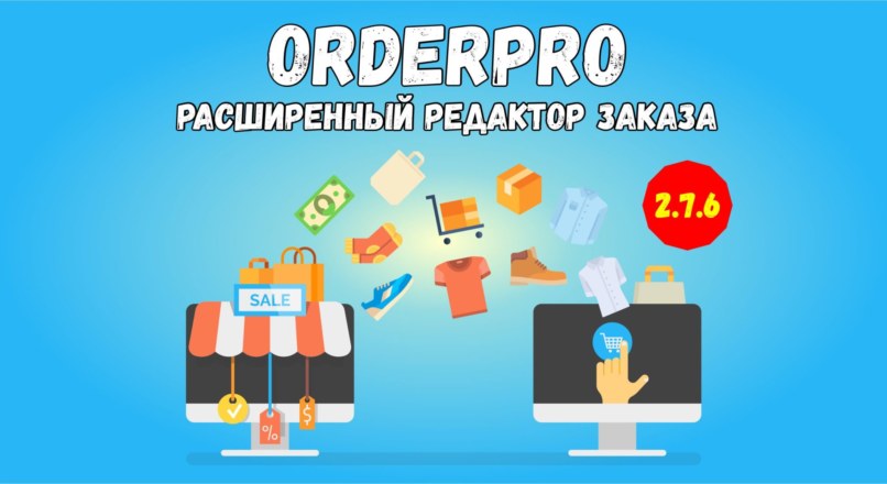 OrderPro – Расширенный редактор заказа для 2.x.x v2.7.6 Nulled