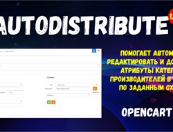 AutoDistribute для Opencart 2x v_1.2