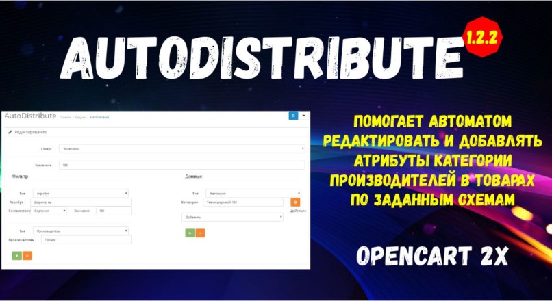 AutoDistribute для Opencart 2x v_1.2