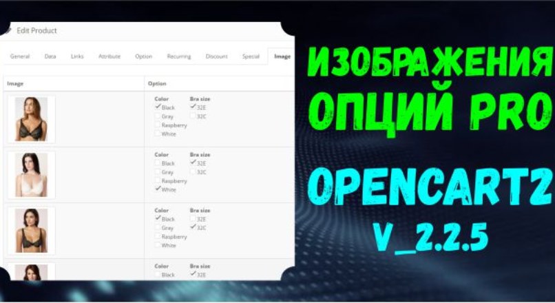 Изображения опций PRO для OpenCart2 2.2.5