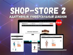 Адаптивный универсальный шаблон shop-store 2 v 6.8