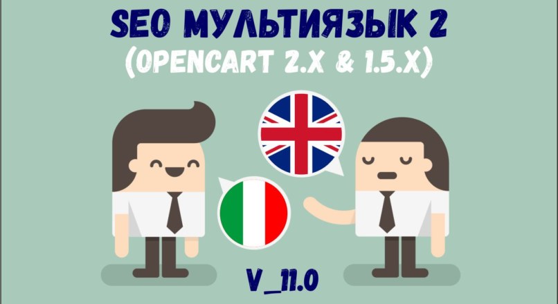 SEO мультиязык 2 (opencart 2.x & 1.5.x) ver. 11.0