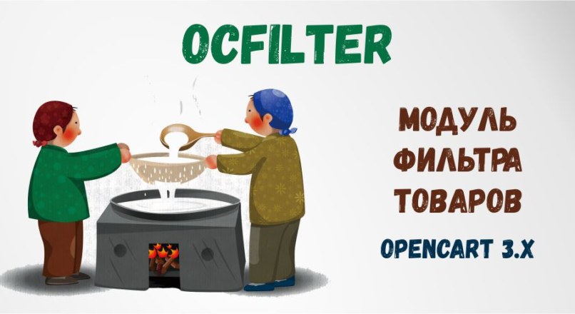 OCFilter – Модуль фильтра товаров 4.7.5