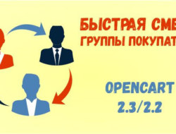 Быстрая смена группы покупателя 1.0.0