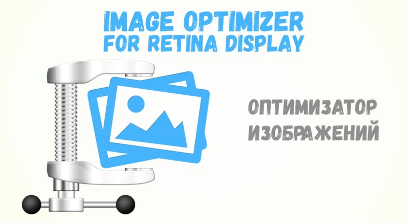 Opencart -Image Optimizer For Retina Display – Оптимизатор изображений