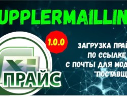 SupplerMailLink — загрузка прайсов по ссылке или с почты для модуля «Поставщики» 1.0.0