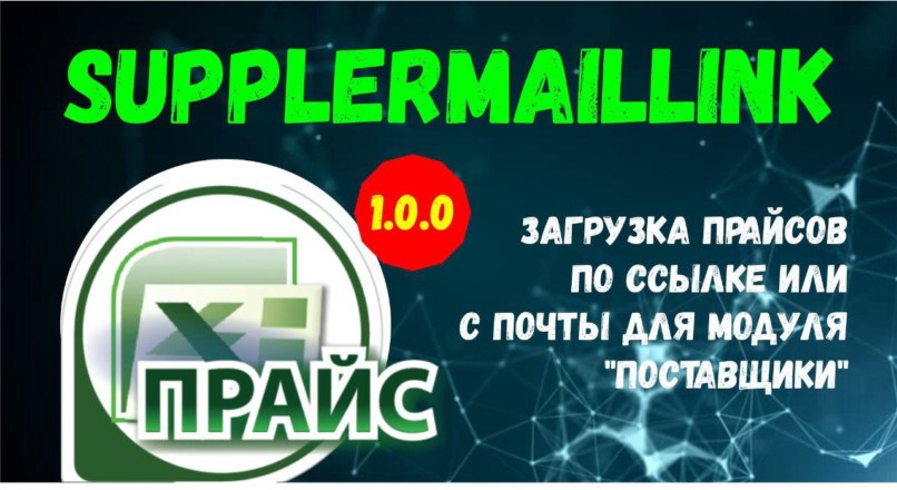 SupplerMailLink — загрузка прайсов по ссылке или с почты для модуля «Поставщики» 1.0.0