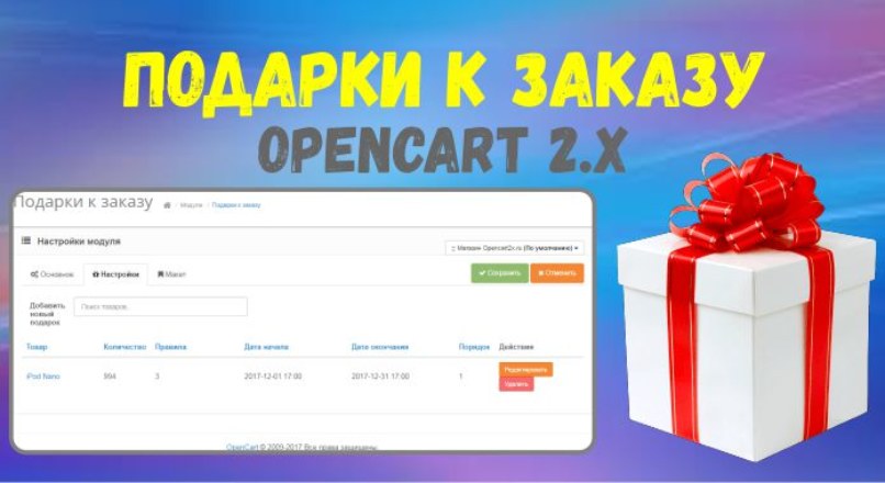 Подарки к заказу Opencart 2.x