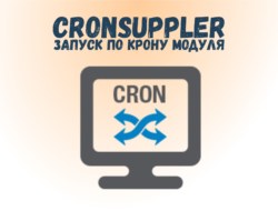CronSuppler — запуск по крону модуля «Поставщики» по Cron 1.2
