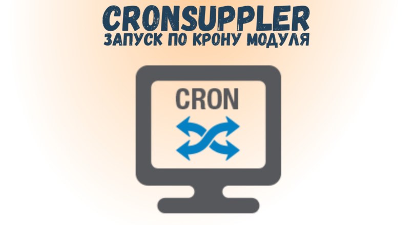 CronSuppler — запуск по крону модуля «Поставщики» по Cron 1.2