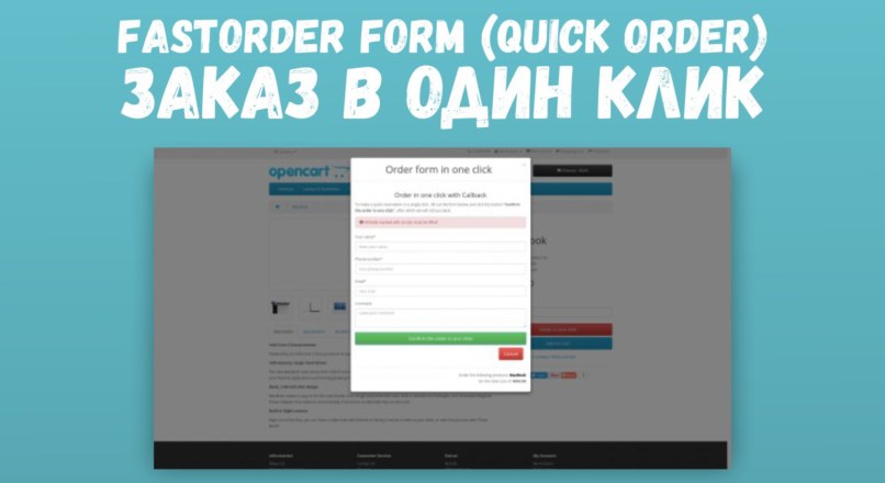 FastOrder Form (quick order) — Заказ в один клик fix-2.3