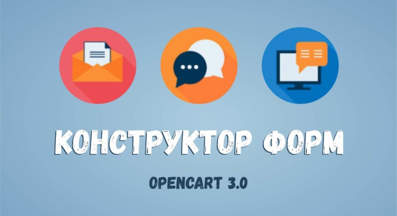 Модуль Конструктор форм Opencart 3.0 Fix PHP 7.x