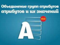 Объединение групп атрибутов, атрибутов и их значений 1.0.2