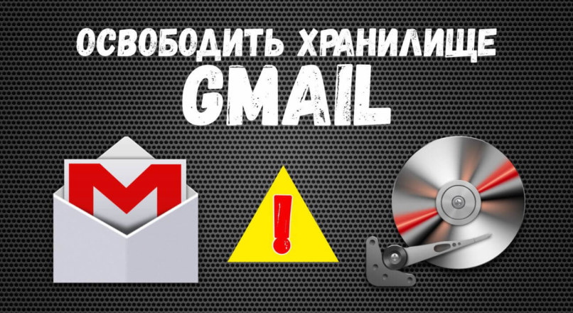 Как освободить хранилище Gmail