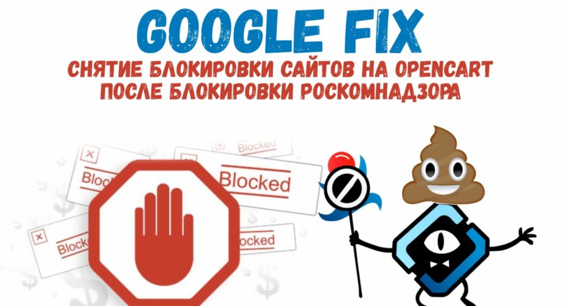 GOOGLE fix, снятие блокировки сайтов на Opencart после Роскомнадзора 1.0.1