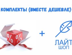 Комплекты (вместе дешевле) не активна кнопка купить Лайтшоп