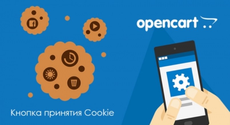 Кнопка принятия использования Cookie для Opencart