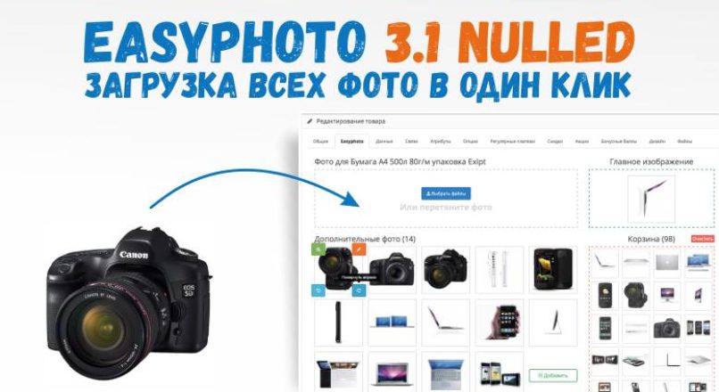 Easyphoto 3.1 nulled загрузка всех фото в один клик