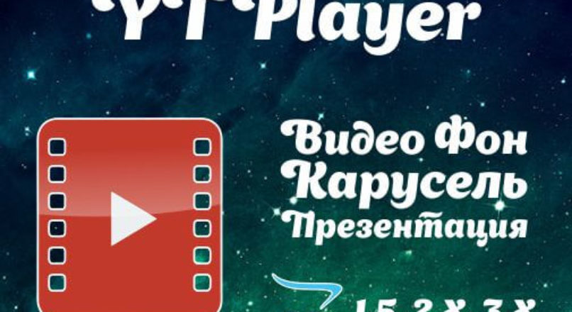 YTPlayer | Видео Фон/Карусель/Презентация 1.0.0