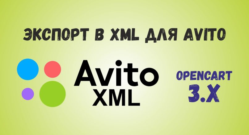 Модуль Экспорт в XML для Avito с Opencart 3.x