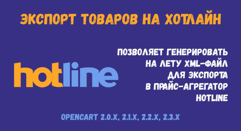 Экспорт товаров на Hotline для Opencart