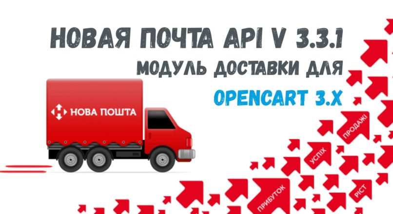 «Новая Почта API v 3.3.1 » — модуль доставки для OpenCart 3.х