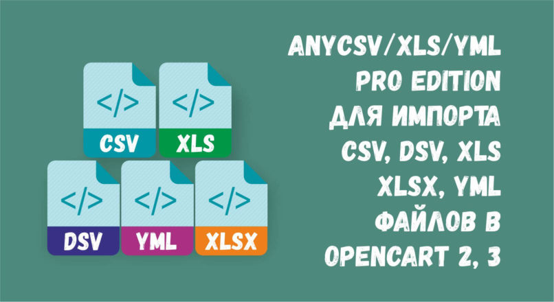 anyCSV/XLS/YML PRO Edition для импорта CSV, DSV, XLS, XLSX, YML файлов в OpenCart 2.0-2.3-v.4.1.0.1