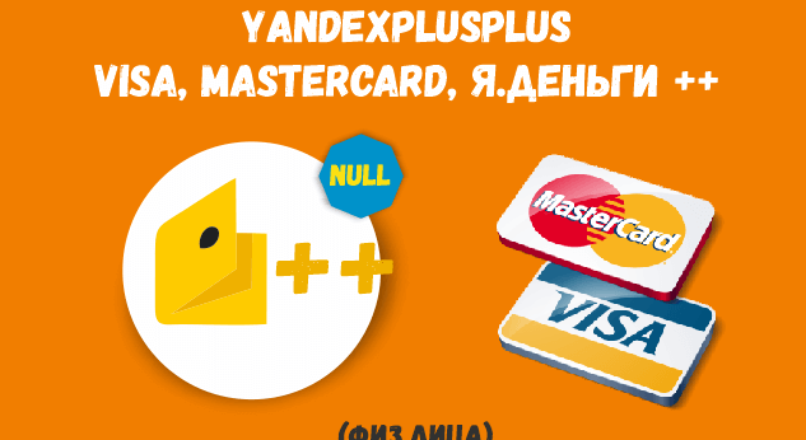 YandexPlusPlus – Visa, Mastercard, Я.Деньги ++ (Физ.Лица) NULL