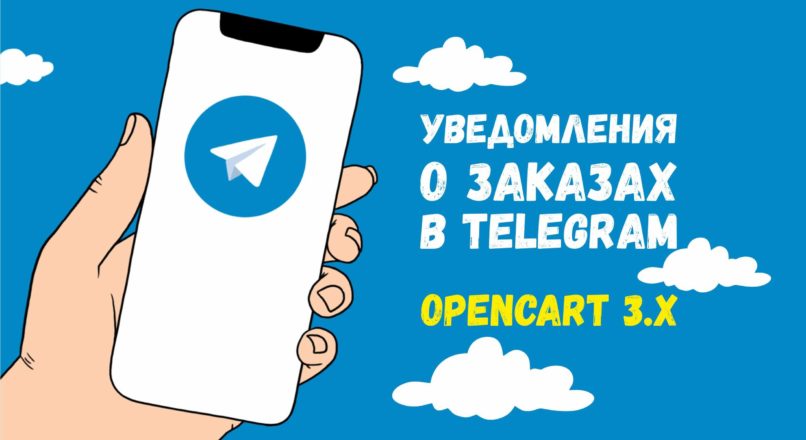 Уведомления о заказах в Telegram для Opencart